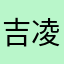 吉凌风