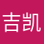 吉凯麟