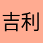 吉利学院