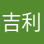吉利安安
