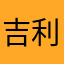 吉利良