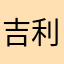 吉利车主后期
