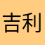 吉利车主，