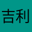 吉利里123
