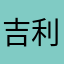 吉利438