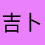 吉卜力工