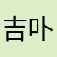 吉卟吉岛🌴