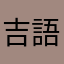 吉原 語呂三郎