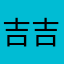 吉吉吉吉吉吉W
