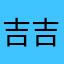吉吉吉姆可以用