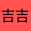 吉吉咪咪酱