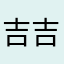 吉吉哥哥愛傳說
