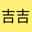 吉吉哭哭