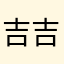 吉吉国王是我呀