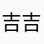 吉吉点子