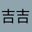 吉吉老王