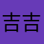 吉吉鸡呢