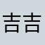 吉吉0701