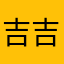 吉吉0708
