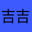 吉吉5566