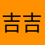 吉吉58185