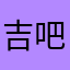 吉吧片