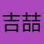 吉喆