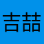 吉喆吉喆