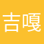 吉嘎