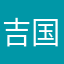吉国希的老婆