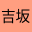 吉坂紫陽花