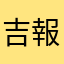 吉報‼︎