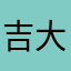 吉大南校加
