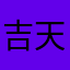 吉天宇04