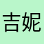 吉妮.