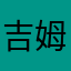 吉姆莫里森