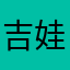 吉娃娃kesha