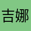 吉娜娜兒