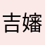 吉嬸