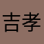 吉孝さん