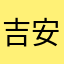 吉安吴亦凡