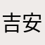吉安妮