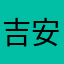 吉安宁