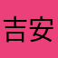 吉安男明星