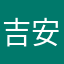 吉安的加白醋和对哦