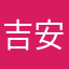吉安r
