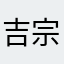 吉宗マスター