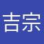 吉宗世代