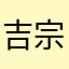 吉宗大好きさん