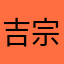 吉宗___